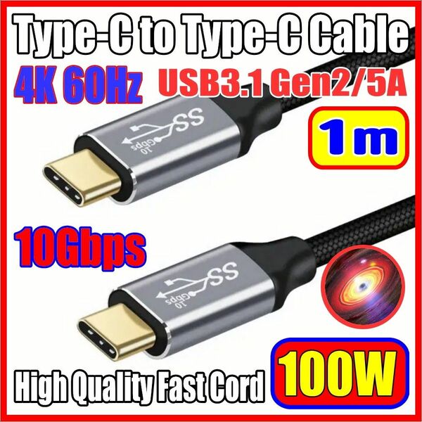 100W USB3.1 Gen2/5A 4K 60Hz 10Gbps Type-C to Type-C ナイロン編みケーブル 1m