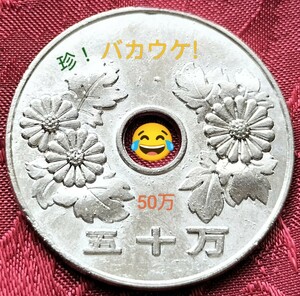 【★珍品！バカウケ！金属製！ 50万円玉 50円玉 50円 エラーコイン コイン 通貨 貨幣 硬貨 ギャグ ジョーク 昭和 マジック 手品 廃盤！★】