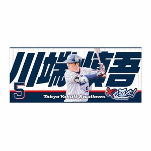 川端慎吾　タオル　東京ヤクルトスワローズ