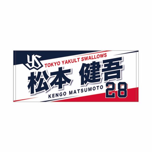 2024年度 新入団選手フェイスタオル 28 松本健吾 東京ヤクルトスワローズ
