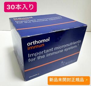 新品　飲むエルメス orthomol immun オーソモルイミューン　30本