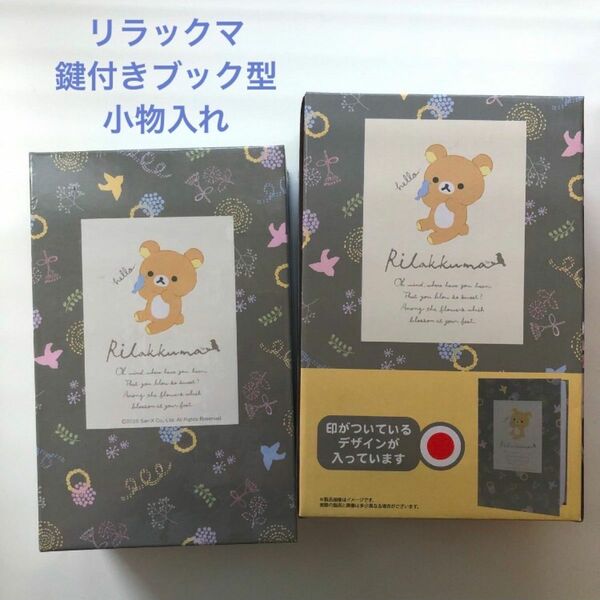 リラックマ　Rilakkuma Style 鍵付きブック型小物入れ 