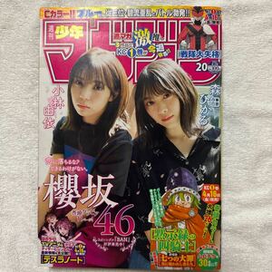 ★ 週刊 少年マガジン 2021年 4/28 No 20 桜坂46 小林由依 森田ひかる