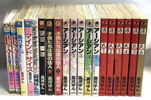 ◇高河ゆん　漫画　19冊　源氏/アーシアン/子供たちは夜の住人/飢餓一族/マインドサイズ/君はぼくの輝ける星/他