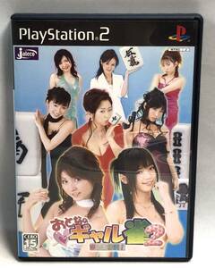 ◇おとなのギャル雀2　恋して倍満！　PS2