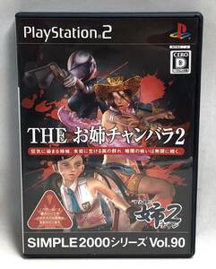 【PS2】 SIMPLE2000シリーズ Vol.90 THE お姉チャンバラ2