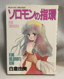 ◇ソロモンの指環　白倉由美　徳間書店　アニメージュコミックス71