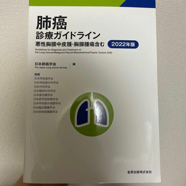 5冊セット「肺癌診療ガイドライン 2022年版