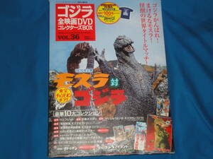 DVD★　ゴジラ全映画DVDコレクターズBOX　vol.36 1970年公開　モスラ対ゴジラ　★付録無　DVD+BOXのみ