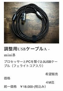 サウンドサスペンション　パソコン調整用USBケーブル　A-miniB （4m） 新品未使用