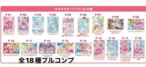 【新品・全18種フルコンプ】プリキュアオールスターズ キラキラカードグミ 最新