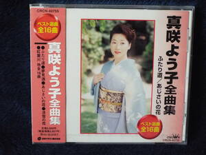 新品★真咲よう子／全曲集◆ふたり道／夢見酒／あじさいの花／淡雪の花／紅葉川 他 全16曲収録◆ベストアルバム◆日本クラウン