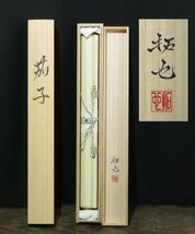 ◆◇掛軸 奥田拓也 「茄子」共箱 尺五立 現代作家新作掛軸 hanging scroll◇◆初夏 普段掛け JY1043_画像9