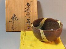 ◆◇茶道具 二代 水野壽山 御深井 茶碗◆◇chado ware dy10623-s_画像1