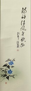 Art hand Auction ◆◇Mori Seihan, the head priest of Kiyomizu-dera Temple, Zen phrase Mansode Seifu Shin Tetsusen (A line of iron wires) Kanji test [Word of the year] Calligraphy, 100cm wide, used hanging scroll by a contemporary artist, box included◇◆Early autumn/everyday hanging JY2139, Painting, Japanese painting, others
