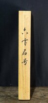 ◆◇掛軸 南陽 六字名号 尺五立 現代作家新作掛軸 hanging scroll◇◆年中掛け 仏事掛け 書 JY1834_画像7