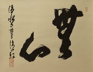 Art hand Auction ◆◇Mori Seihan (1940-), head priest of Kiyomizu-dera Temple, horizontal one-line calligraphy Mushin Modern high priest Kanji test, this year's one-character calligraphy, shakuhachi horizontal, modern artist's new hanging scroll, with box◇◆All year round/everyday hanging JY2122, Painting, Japanese painting, others