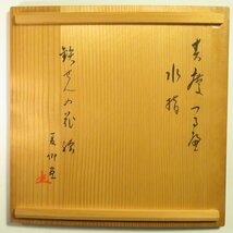 ◆◇須磨夏郷 (SUMA Kakyo /Osaka,1901‐?) 鉄線の絵 飛騨春慶塗 つるべ水指◇◆茶道具 chado ware お運び 置水指 日本画 dby10347-d_画像8