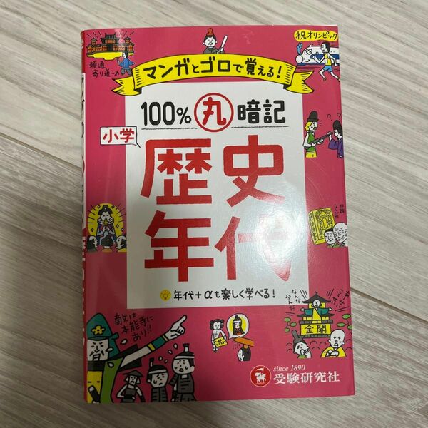 小学マンガとゴロで１００％丸暗記歴史年代 小学教育研究会／編著