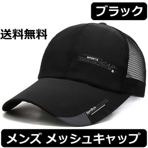 【メンズ メッシュキャップ】【ブラック】フリーサイズ スポーツ UVカット 野球帽 防臭 メンズ レディース 速乾 黒【新品 送料無料】 