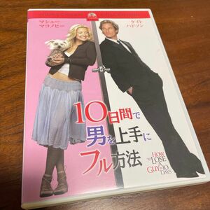 10日間で男を上手にフル方法 スペシャルコレクターズエディション・DVD