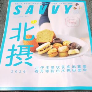 ＳＡＶＶＹ（サヴィ） ２０２４年５月号 （京阪神エルマガジン社）　北摂