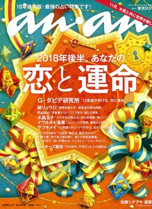 an・an　 2018年6月27日号　「2018年後半、あなたの恋と運命」