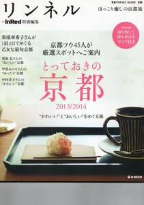 リンネル　＋InRed特別編集　「とっておきの京都　2013/2014」