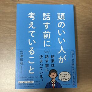 頭のいい人が話す前に考えていること 安達裕哉／著