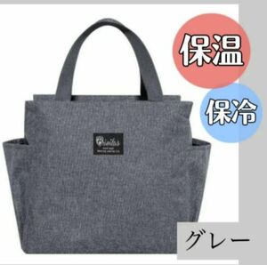 ランチバッグ バッグ ミニトート 保冷 保温 防水 大きめ お弁当 グレー 新品