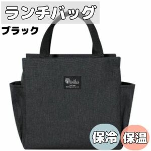 ランチバッグ 保冷 保温 大容量 お弁当 機能完備 ミニトート 防水 黒 新品