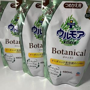 ウルモア ボタニカル 入浴剤 480ml ナチュラルハーブの香り 3個