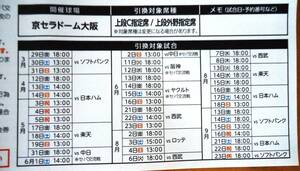 ★オリックス・バファローズ　2024年公式戦チケット引換券　京セラドーム大阪　上段C指定席／上段外野指定席★　c