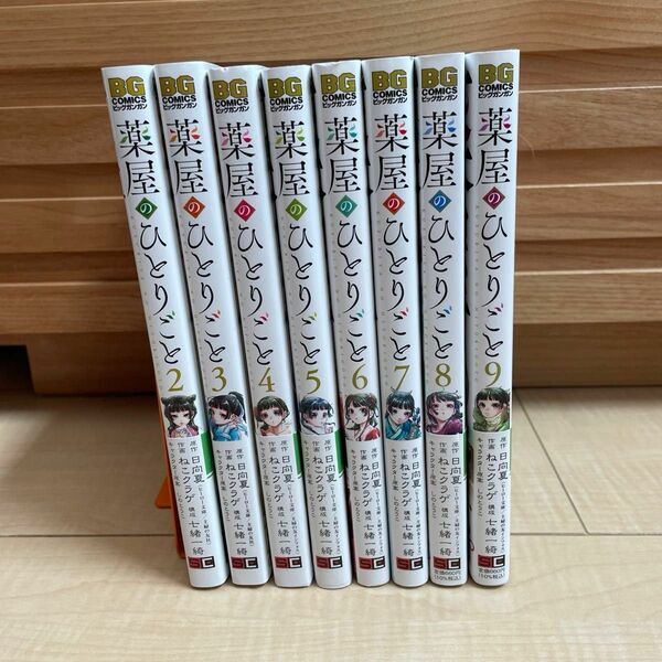 薬屋のひとりごと 8冊セット（2巻-9巻） 日向夏 ビッグガンガンコミックス ねこクラゲ 次にくるマンガ大賞2019