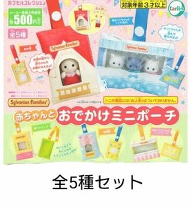 シルバニアファミリー　赤ちゃんとおでかけミニポーチ 全5種セット