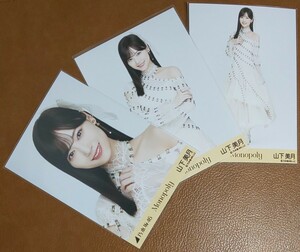 乃木坂46　山下美月　Monopoly　Web限定 生写真　3種　コンプ 