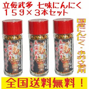 立佞武多　たちねぷた　七味にんにく１５g　青森家産にんにく使用！　国産あおさ使用で香り豊か！ ３本セット