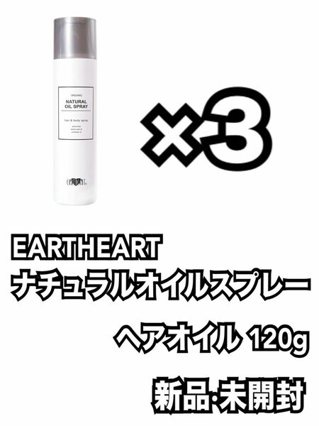 EARTHEART ナチュラルオイルスプレー／ ヘアオイル 120g