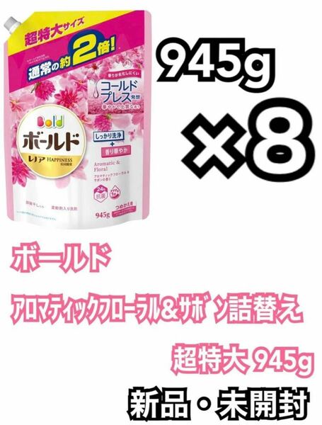 ボールド 洗剤 アロマティックフローラル＆サボン 詰め替え 945g × 8個