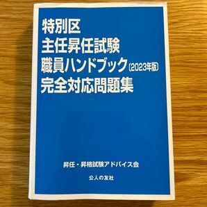 特別区主任昇任試験職員ハンドブック（2023年版）完全対応問題集