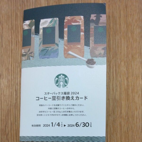 スターバックス 福袋 2024 コーヒー豆引き換えカード 
