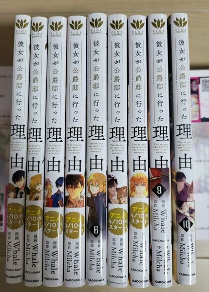 3巻抜け　彼女が公爵邸に行った理由 1.2.4～10巻　9冊