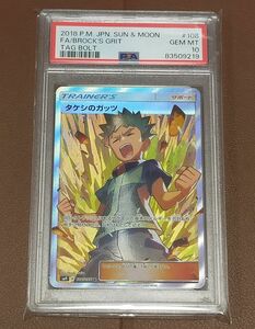 【PSA10鑑定品】タケシのガッツ　SR　　ポケモンカードゲーム　値下げ不可