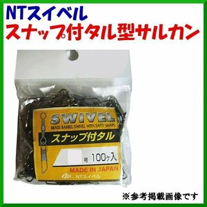 NTスイベル 　スナップ付タル型サルカン 　12号 　大袋入り 　まとめ買い 　100個入 　サルカン　βΨ*　▲2 /5/18