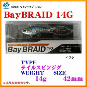 BC 　ベイシックジャパン　ベイブレイド ＜ 14g 　42mm ＞　テイルスピンジグ　　イワシ 　メタルジグ　 ( 定形外可) βΨ*