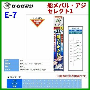 かわせみ針 　船メバル・アジ セレクト1 　6本鈎1セット 　鈎= 6号 　ハリス= 0.8号 　幹糸=1.5号 　品番＝ E-7 　β Ψ *