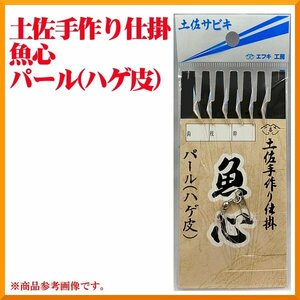 エフキ工房　 土佐サビキ　 魚心　 パール （ ハゲ皮 ）＜ 3個セット＞　針=8号　 ハリス=1.5号　 幹糸=2号　 ( ゆうメール）β Ψ *