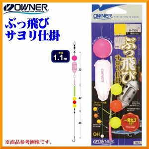 オーナー　 ぶっ飛びサヨリ仕掛　 針=4号　 ハリス=0.8号　 幹糸=4号　 H-3326 　( 定形外可 ) 　β Ψ *