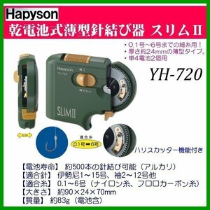 ハピソン 　スリムⅡ 　乾電池式 　薄型針結び器 　YH-720 　(※電池別) 　βΨ*