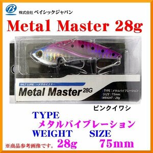 BC ベイシックジャパン　 メタルマスター 　メタルバイブレーション ＜ 28g 75mm ＞　ピンクイワシ 　メタルジグ　 ( 定形外可 ) 　βΨ*